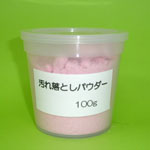 手洗い用汚れ落としパウダー100g